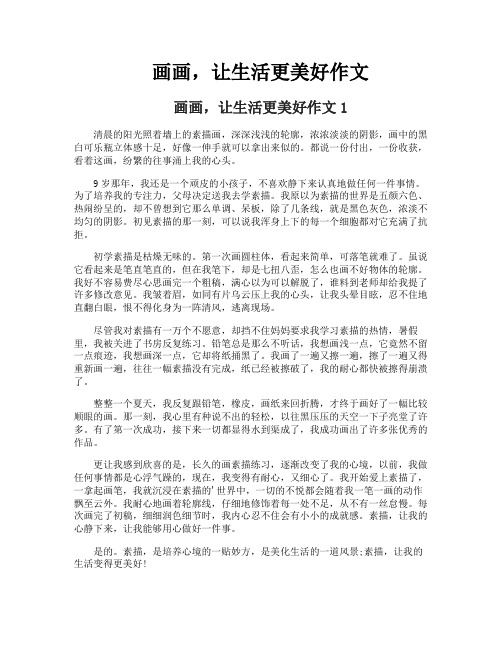 画画让生活更美好作文