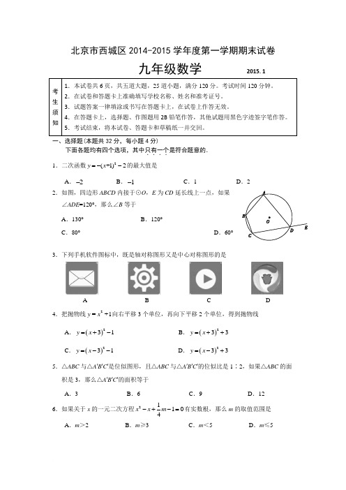 20142015年西城区初三数学期末试题及答案