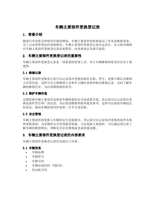 车辆主要部件更换登记表填写