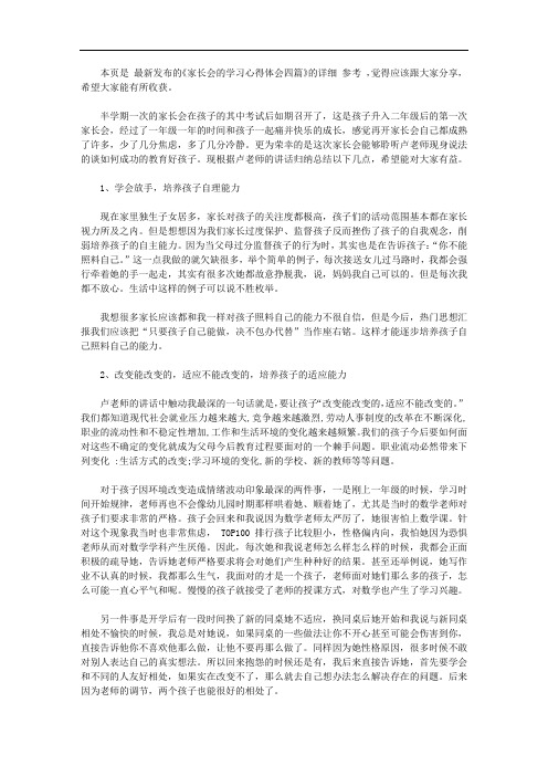 家长会的学习心得体会四篇【精选】