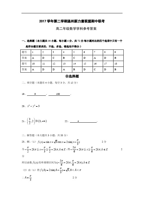 浙江省温州市新力量联盟2017-2018学年高二下学期期中考试数学答案
