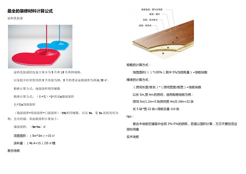 最全的装修材料计算公式