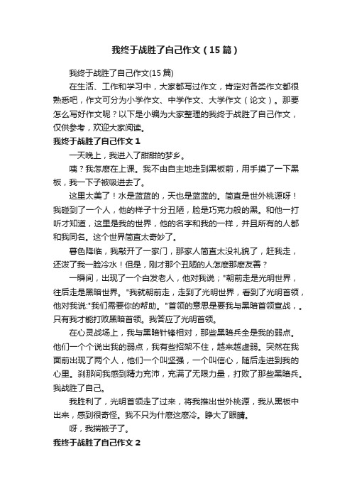 我终于战胜了自己作文（15篇）