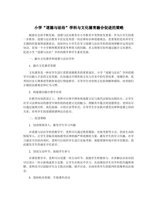 小学“道德与法治”学科与文化德育融合促进的策略