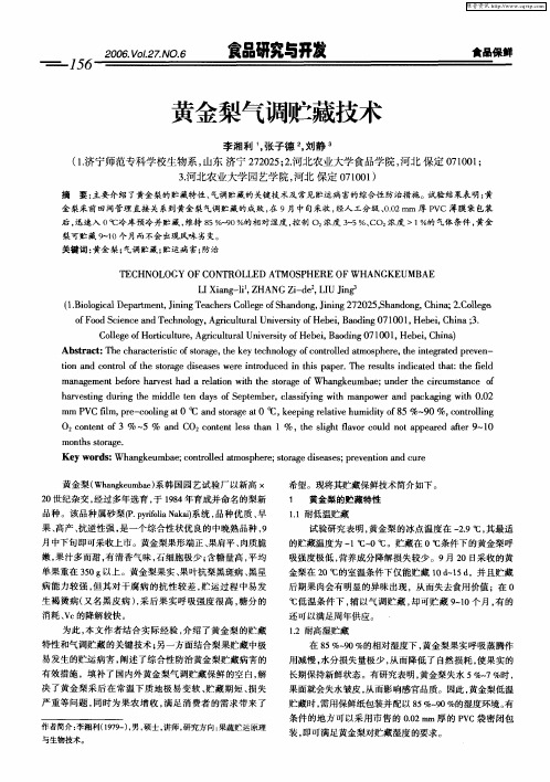 黄金梨气调贮藏技术