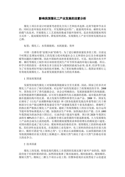 影响我国煤化工产业发展的因素分析