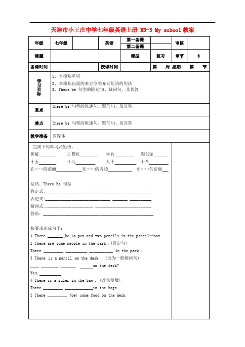 七年级英语上册 M3-3 My school教案 (新版)外研版