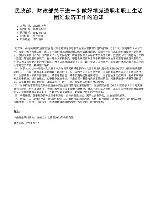 民政部、财政部关于进一步做好精减退职老职工生活困难救济工作的通知