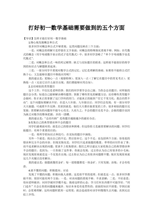 打好初一数学基础需要做到的五个方面