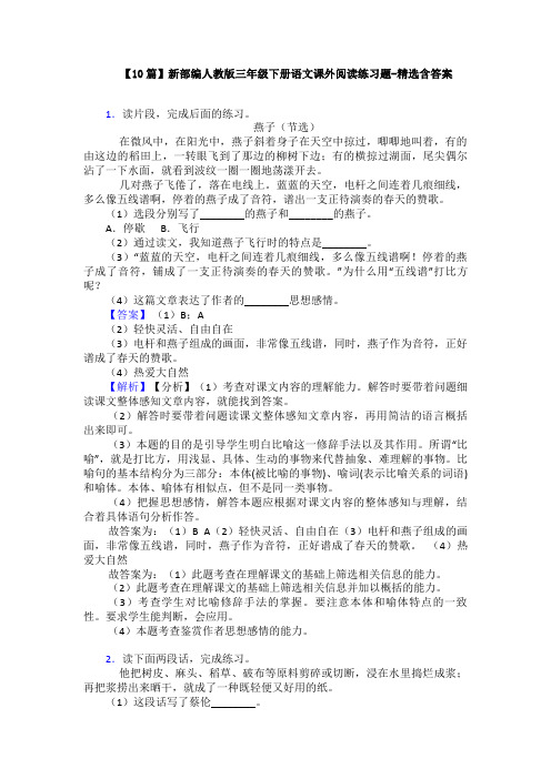 【10篇】新部编人教版三年级下册语文课外阅读练习题-精选含答案