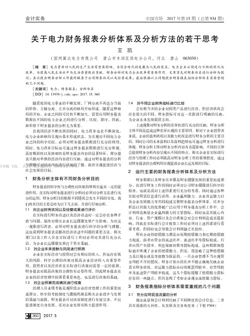 关于电力财务报表分析体系及分析方法的若干思考