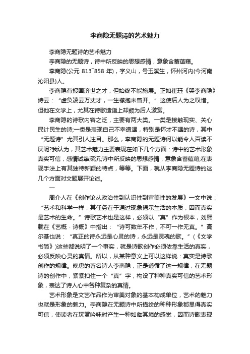 李商隐无题诗的艺术魅力