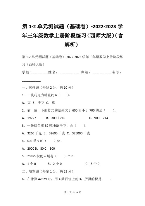 第1-2单元测试题(基础卷)-2022-2023学年三年级数学上册阶段练习(西师大版)(含解析)