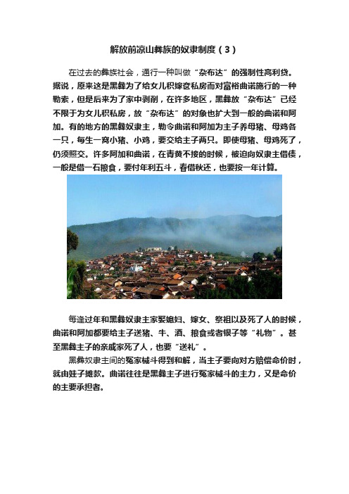 解放前凉山彝族的奴隶制度（3）