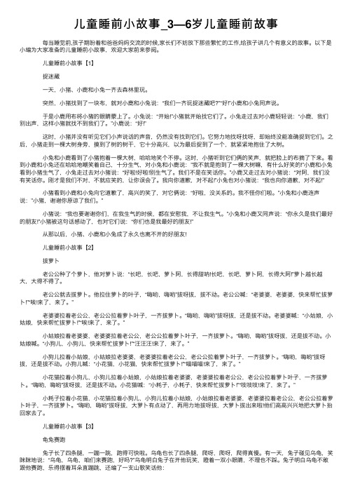 儿童睡前小故事_3—6岁儿童睡前故事