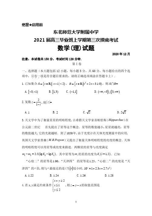 2021届东北师范大学附属中学高三上学期第三次摸底考试数学(理)试题及答案