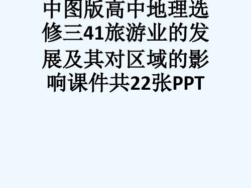 中图版高中地理选修三41旅游业的发展及其对区域的影响课件共22张PPT[可修改版ppt]