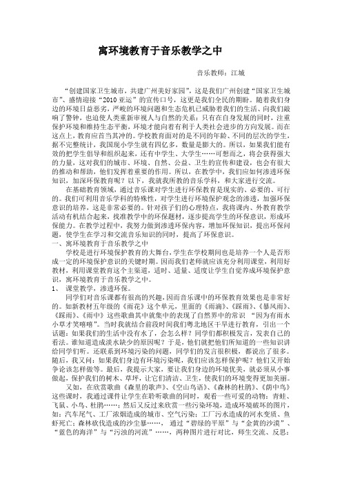在音乐教学中渗透环保教育