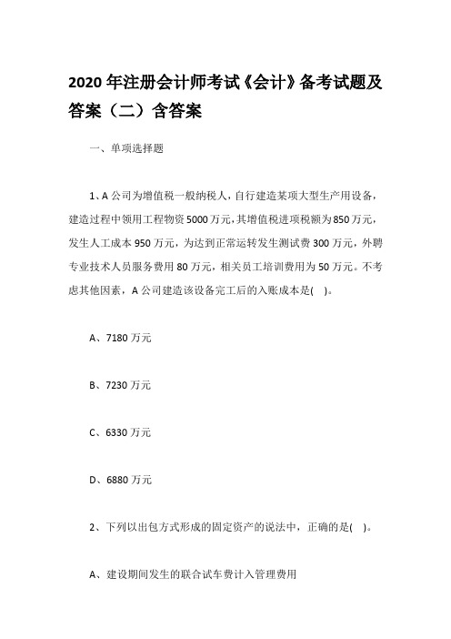 2020年注册会计师考试《会计》备考试题及答案(二)含答案