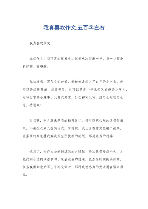 我真喜欢作文,五百字左右