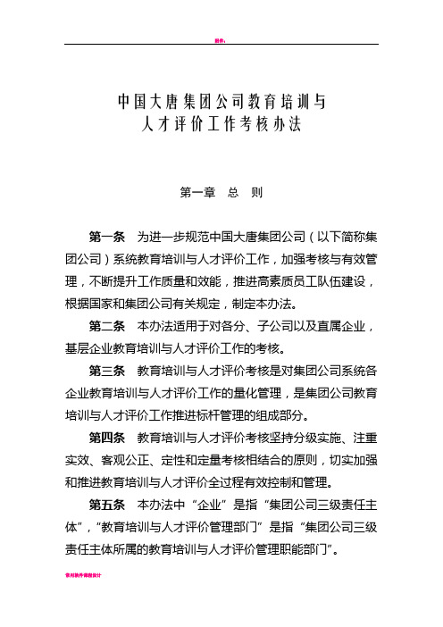 大唐公司建议培训与人才评价考核办法