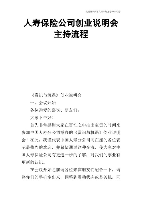 人寿保险公司创业说明会主持流程_0