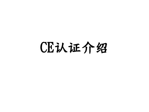 CE认证介绍解析