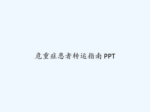 危重症患者转运指南 PPT