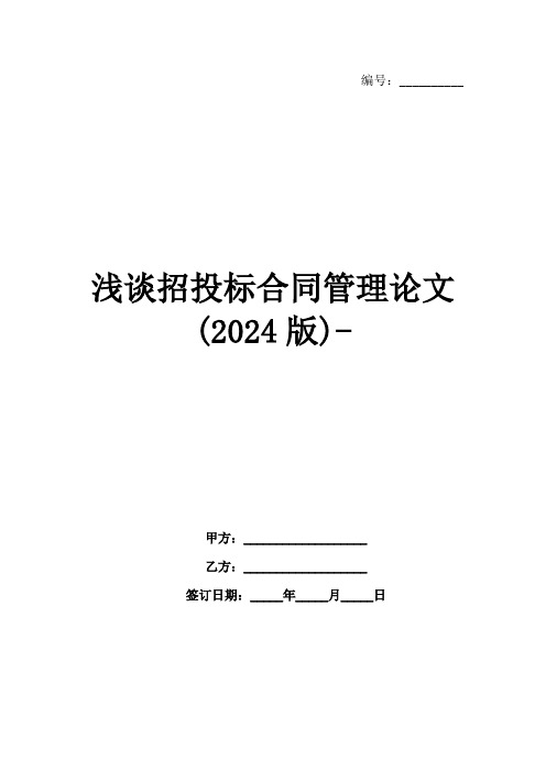 浅谈招投标合同管理论文(2024版)-