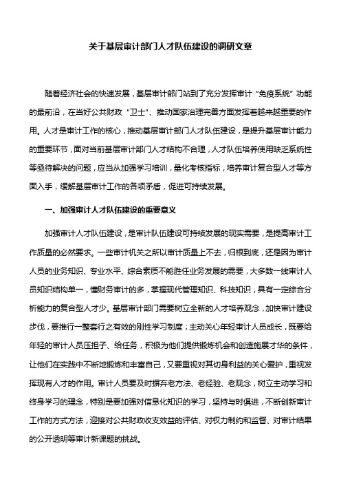 【调研文章】关于基层审计部门人才队伍建设的调研文章