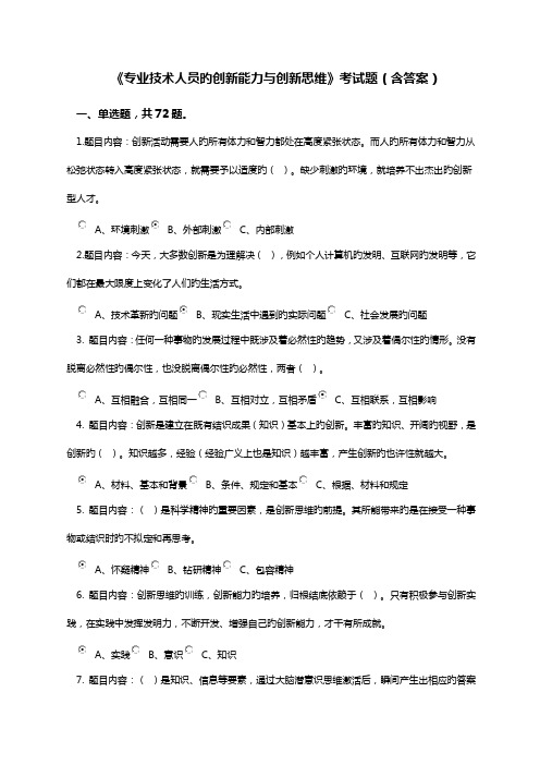 2022年专业技术人员创新能力与创新思维考试答案