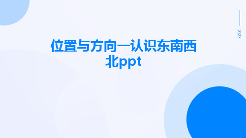 位置与方向一认识东南西北ppt