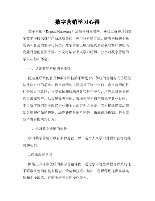 数字营销学习心得