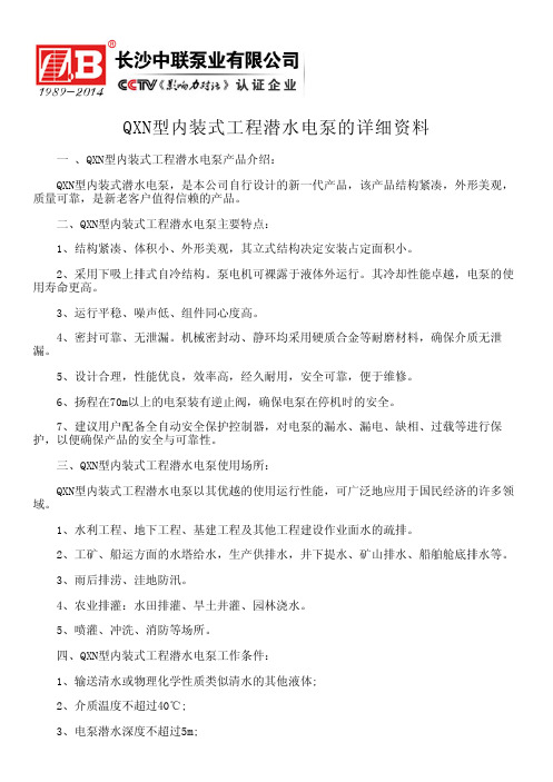 QXN型内装式工程潜水电泵的详细资料