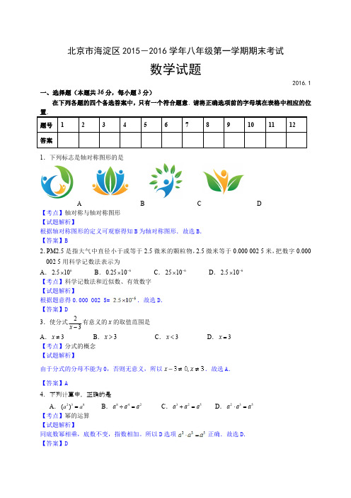 北京市海淀区2015-2016学年八年级上期末数学试卷含答案解析