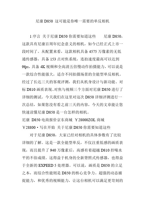 尼康D850 这可能是你唯一需要的单反相机