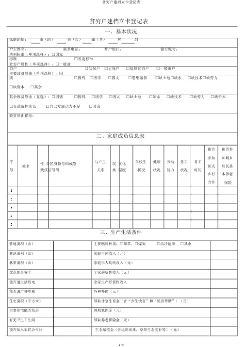 贫困户建档立卡登记表