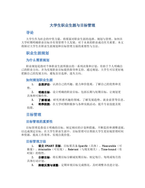 大学生职业生涯与目标管理