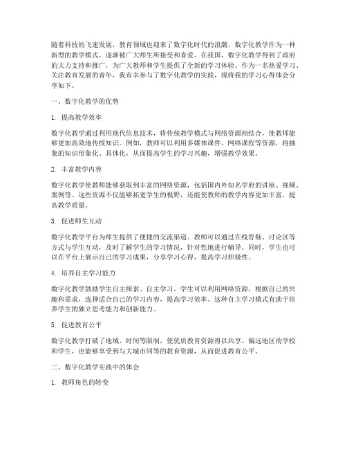 数字化教学学习心得体会