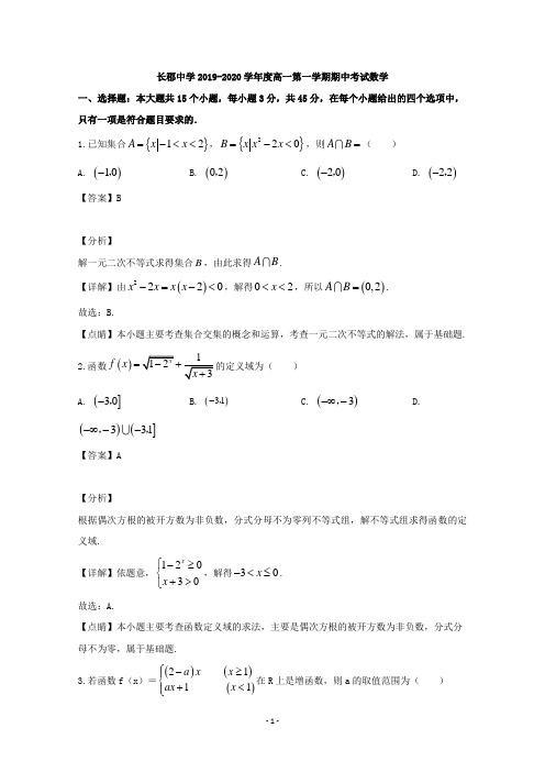 【解析】湖南省长沙市长郡中学2019-2020学年高一上学期期中考试数学试题 