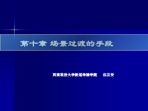 场面的过渡 广播电视编辑与节目制作 教学课件