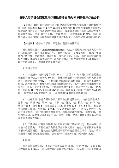 香砂六君子汤合四逆散治疗慢性萎缩性胃炎60例的临床疗效分析