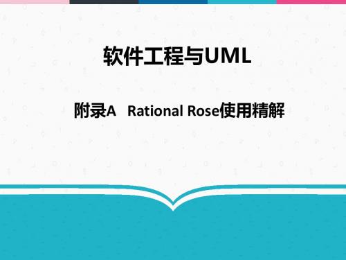 软件工程与UML 附录A Rational Rose使用精解