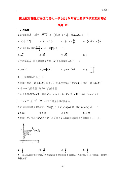 黑龙江省2021学年高二数学下学期期末考试试题 理