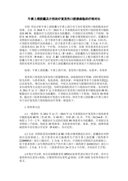 牛黄上清胶囊及片剂治疗复发性口腔溃疡临床疗效对比