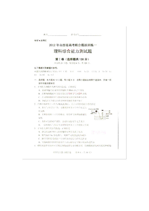 山西省2012届高三高考联合模拟训练(一)理科综合试题(扫描版)