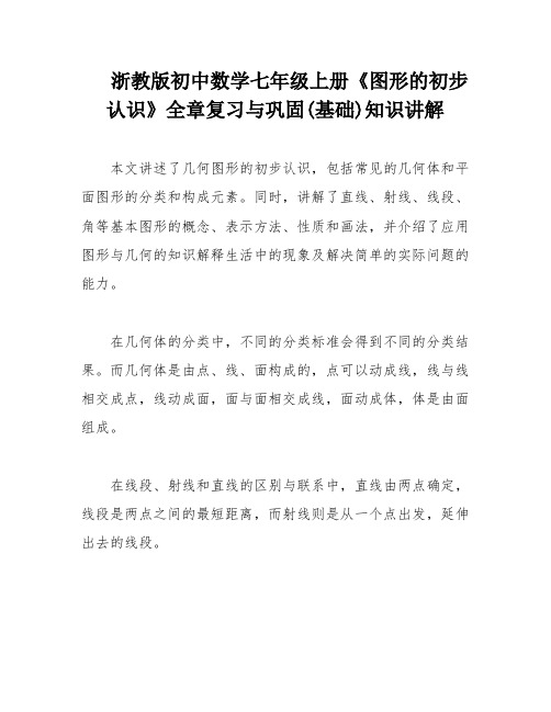 浙教版初中数学七年级上册《图形的初步认识》全章复习与巩固(基础)知识讲解