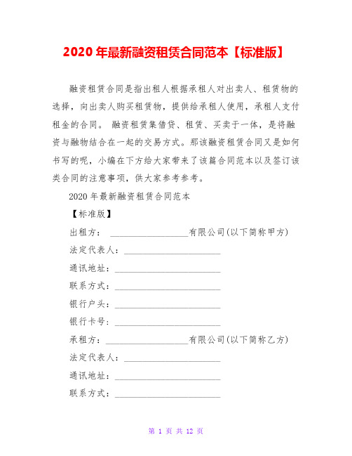 2020年最新融资租赁合同范本【标准版】