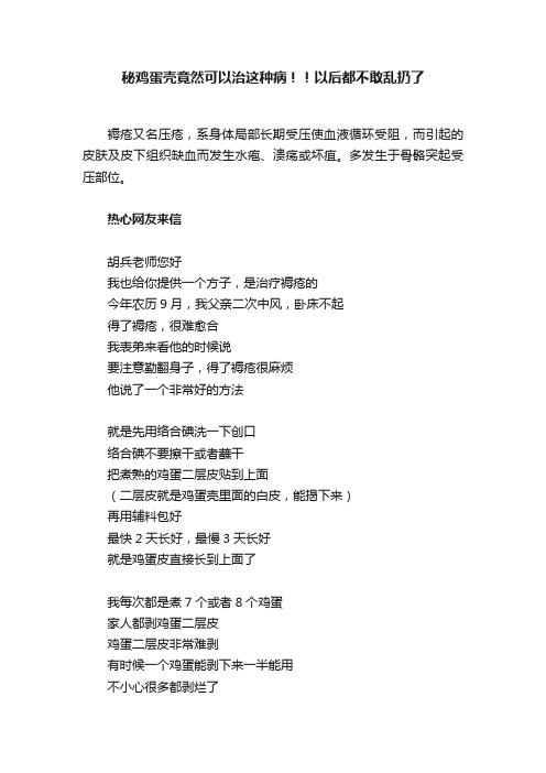 秘鸡蛋壳竟然可以治这种病！！以后都不敢乱扔了