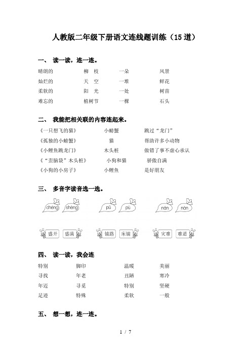 人教版二年级下册语文连线题训练(15道)